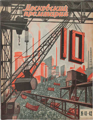 Московский пролетарий. Журнал Московского губернского совета профессиональных союзов. 1927. № 41—42. М., 1927.